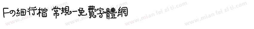 Fの细行楷 常规字体转换